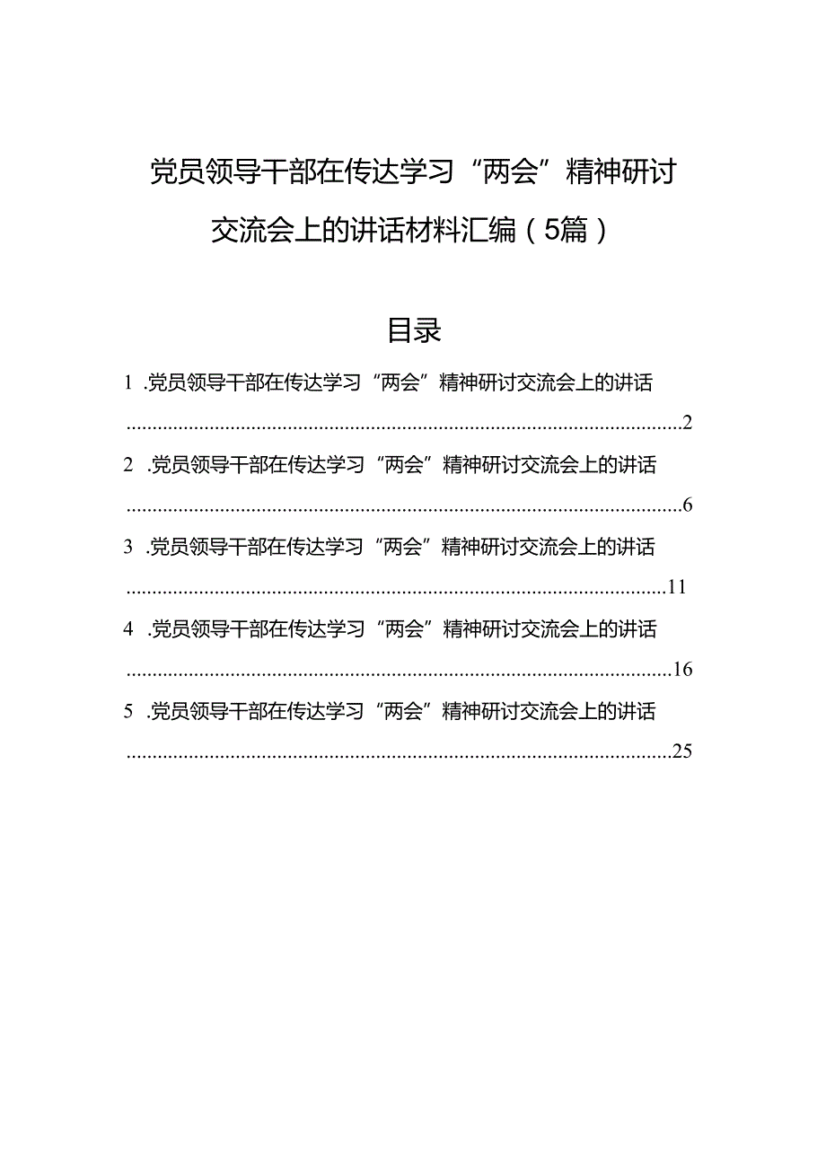 党员领导干部在传达学习“两会”精神研讨交流会上的讲话材料汇编（5篇）.docx_第1页