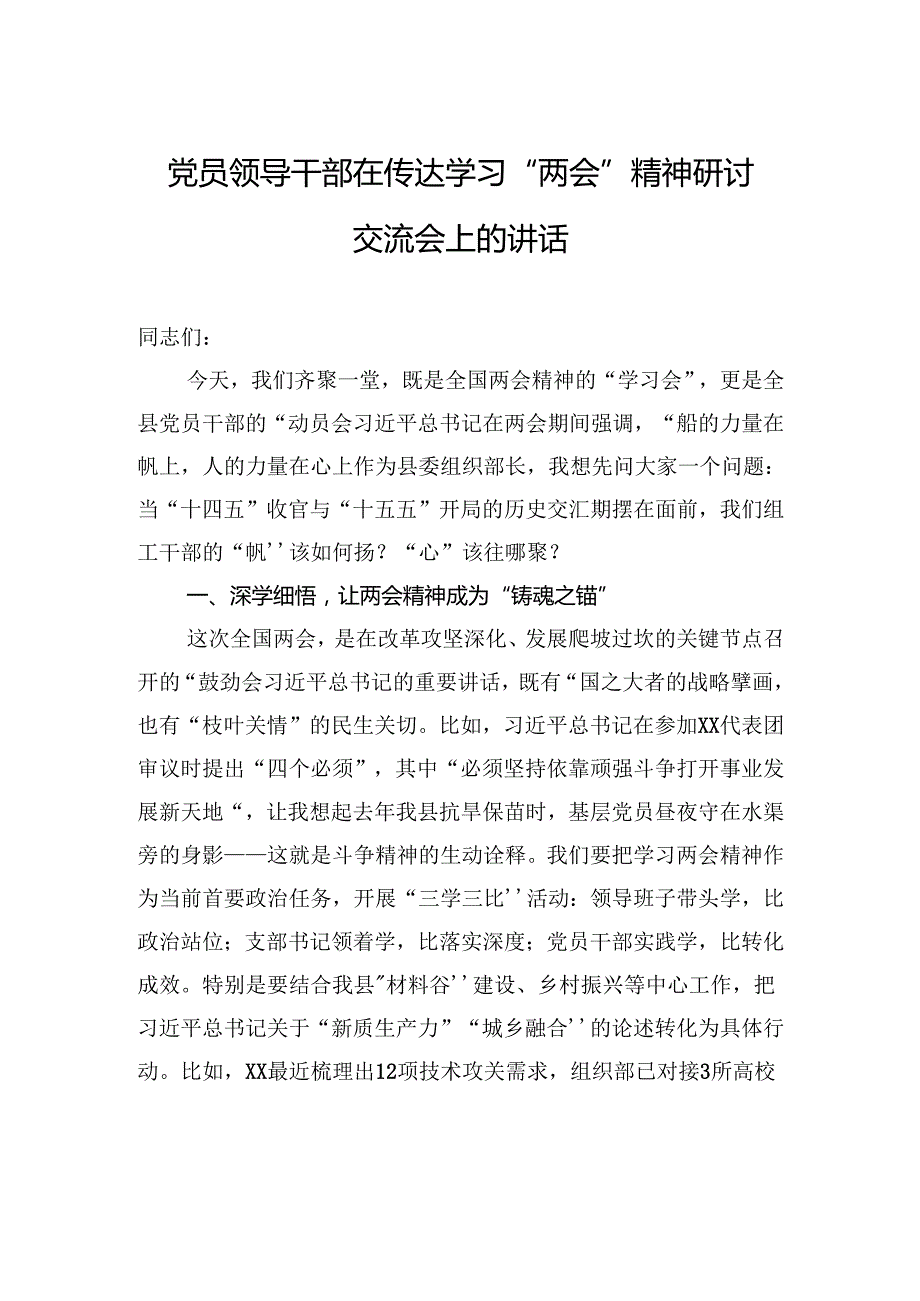 党员领导干部在传达学习“两会”精神研讨交流会上的讲话材料汇编（5篇）.docx_第2页