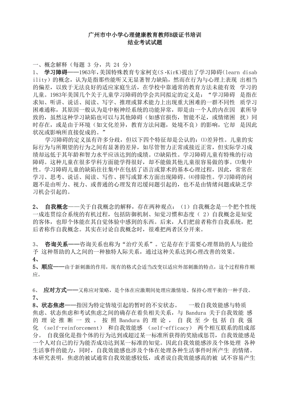 广州心理健康B证班考试题复习资料.docx_第1页