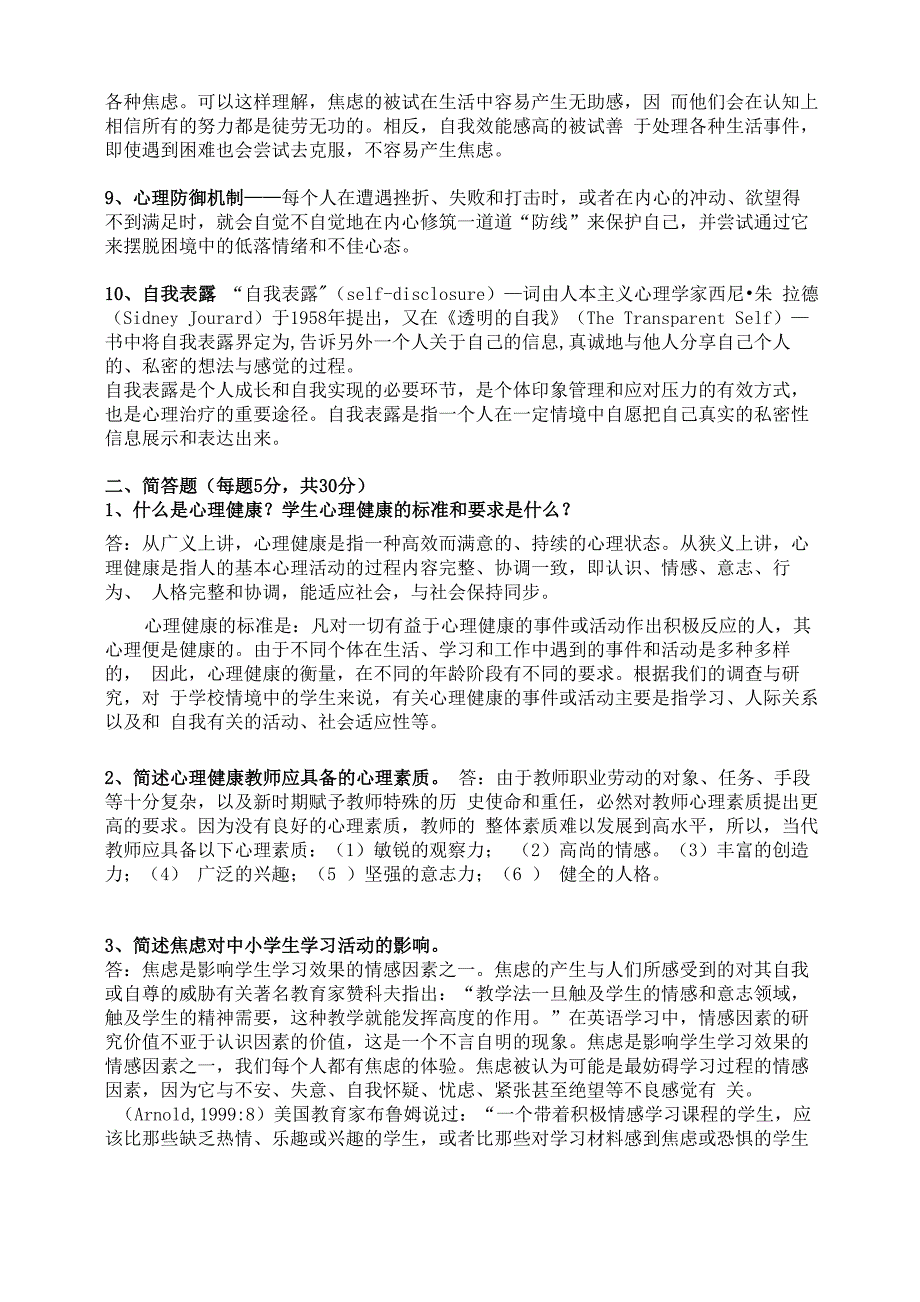 广州心理健康B证班考试题复习资料.docx_第2页