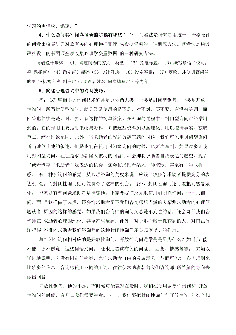 广州心理健康B证班考试题复习资料.docx_第3页