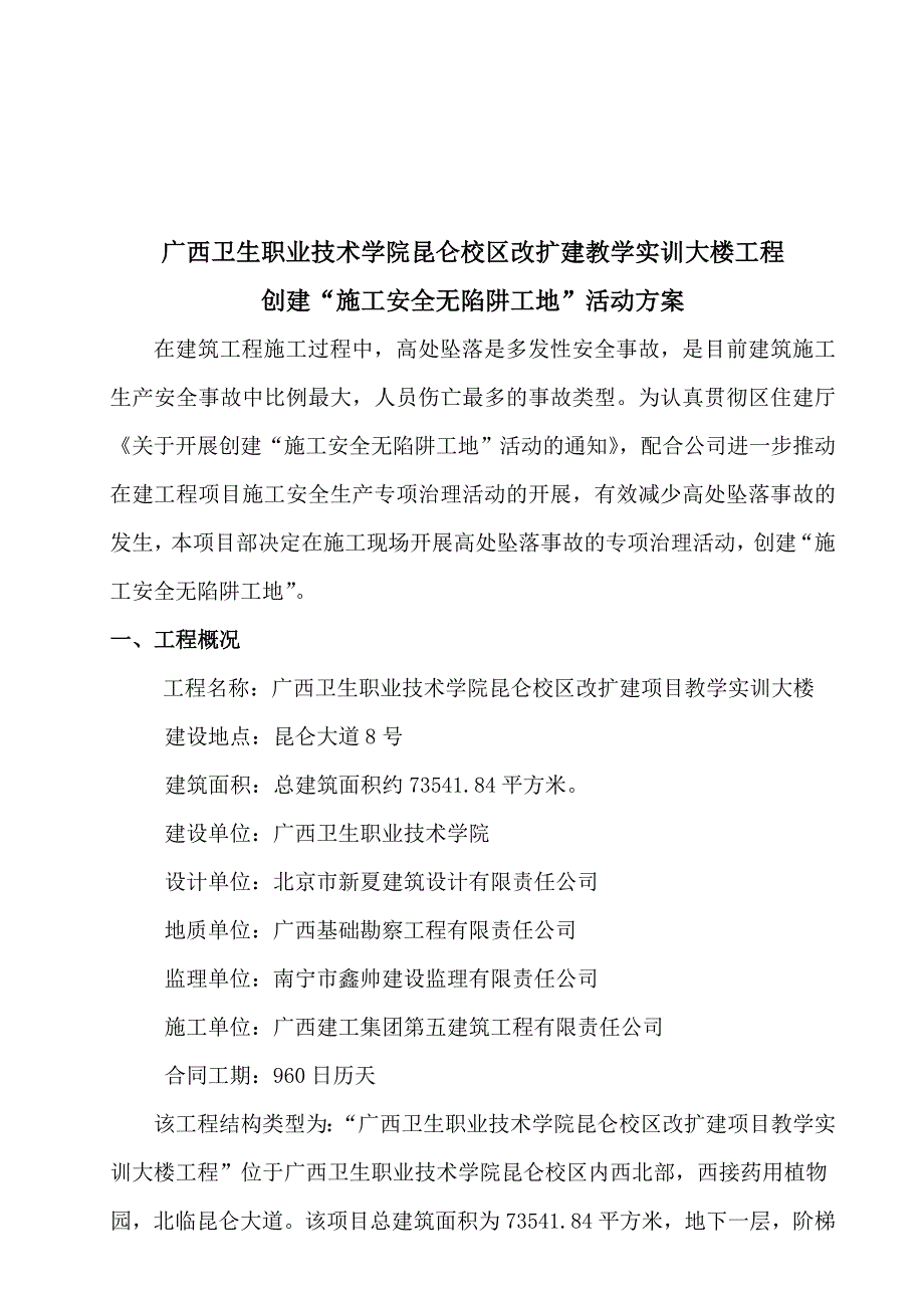 施工安全无陷阱活动方案格式.doc_第3页