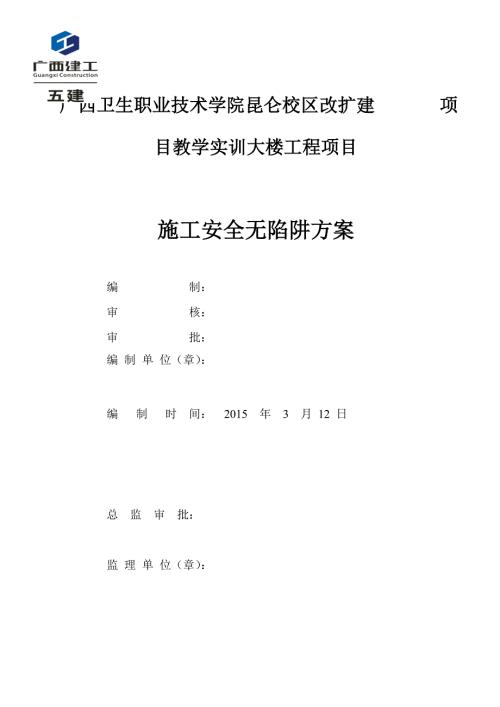 施工安全无陷阱活动方案格式.doc