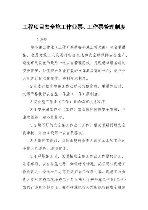 工程项目安全施工作业票工作票管理制度.docx