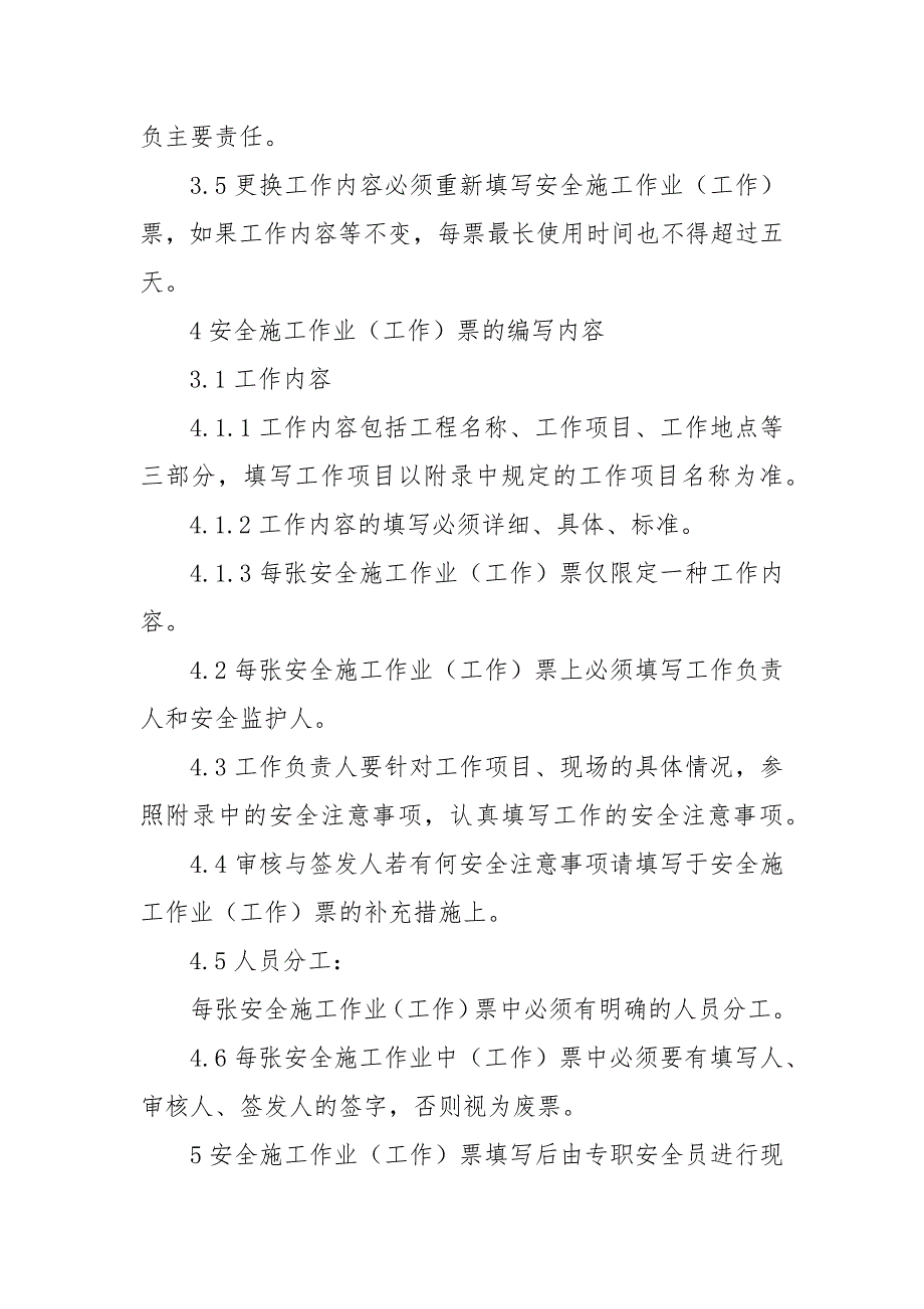 工程项目安全施工作业票工作票管理制度.docx_第2页