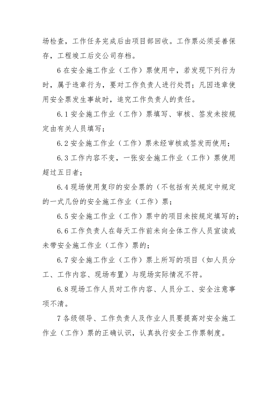 工程项目安全施工作业票工作票管理制度.docx_第3页