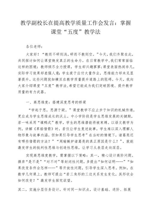 教学副校长在提高教学质量工作会发言：掌握课堂 “五度” 教学法.docx