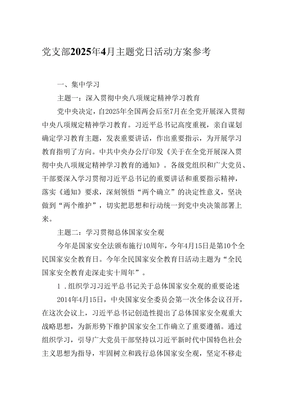 党支部2025年4月主题党日活动方案参考.docx_第1页
