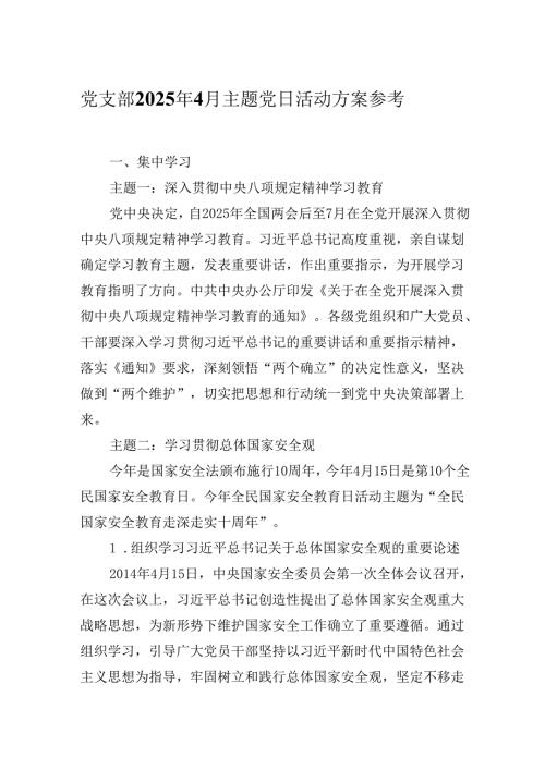 党支部2025年4月主题党日活动方案参考.docx