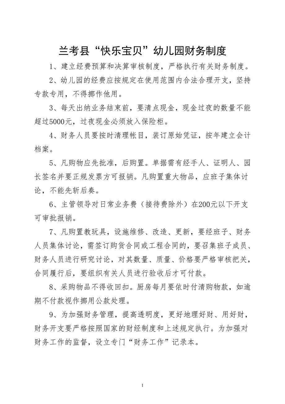 幼儿园财务制度.doc_第1页