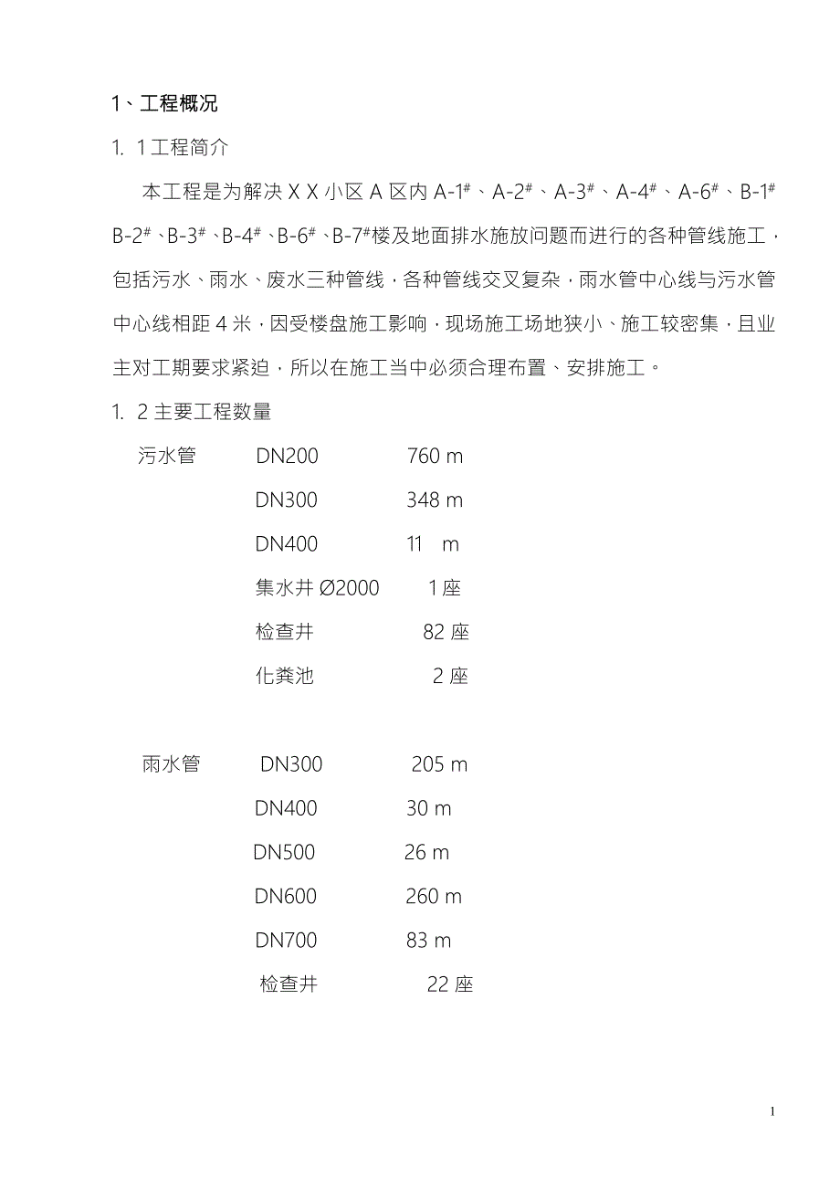 某小区雨污水管线施工组织设计方案.doc_第1页