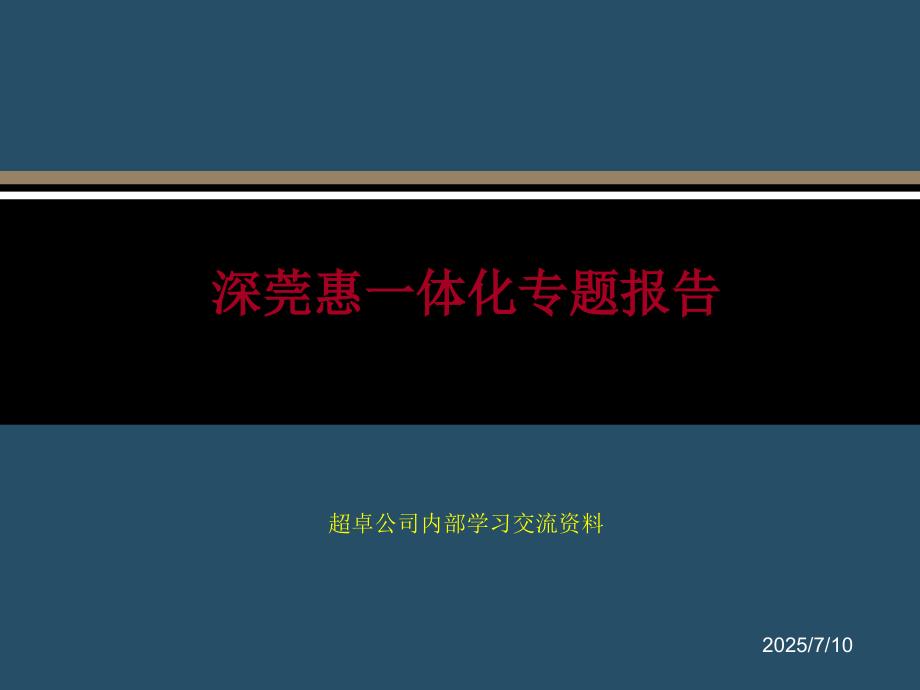 深莞惠一体化专题.ppt_第1页