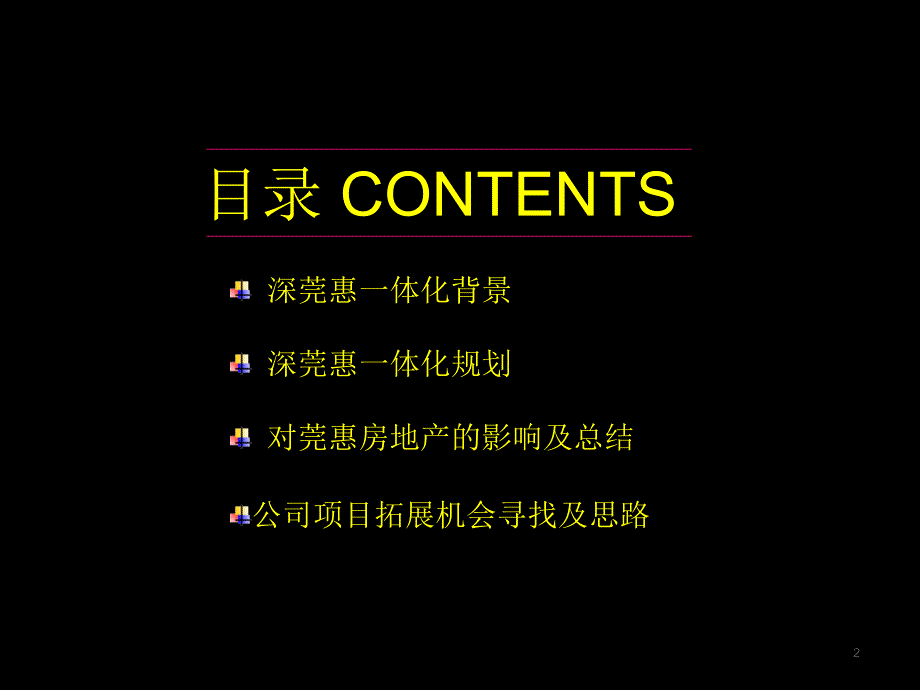 深莞惠一体化专题.ppt_第2页