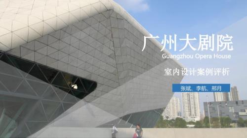 广州大剧院室内设计案例分析.ppt