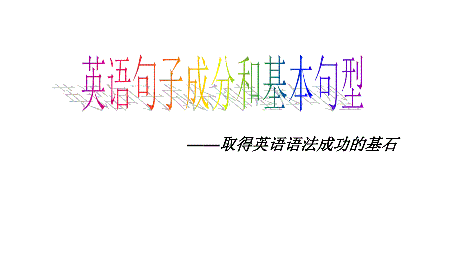 最新最新优秀初中英语句子成分分析课件课件.ppt_第2页