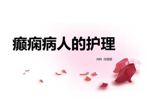 癫痫病人的护理ppt课件.ppt
