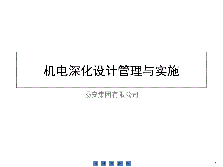 机电深化设计管理与实施.ppt_第1页