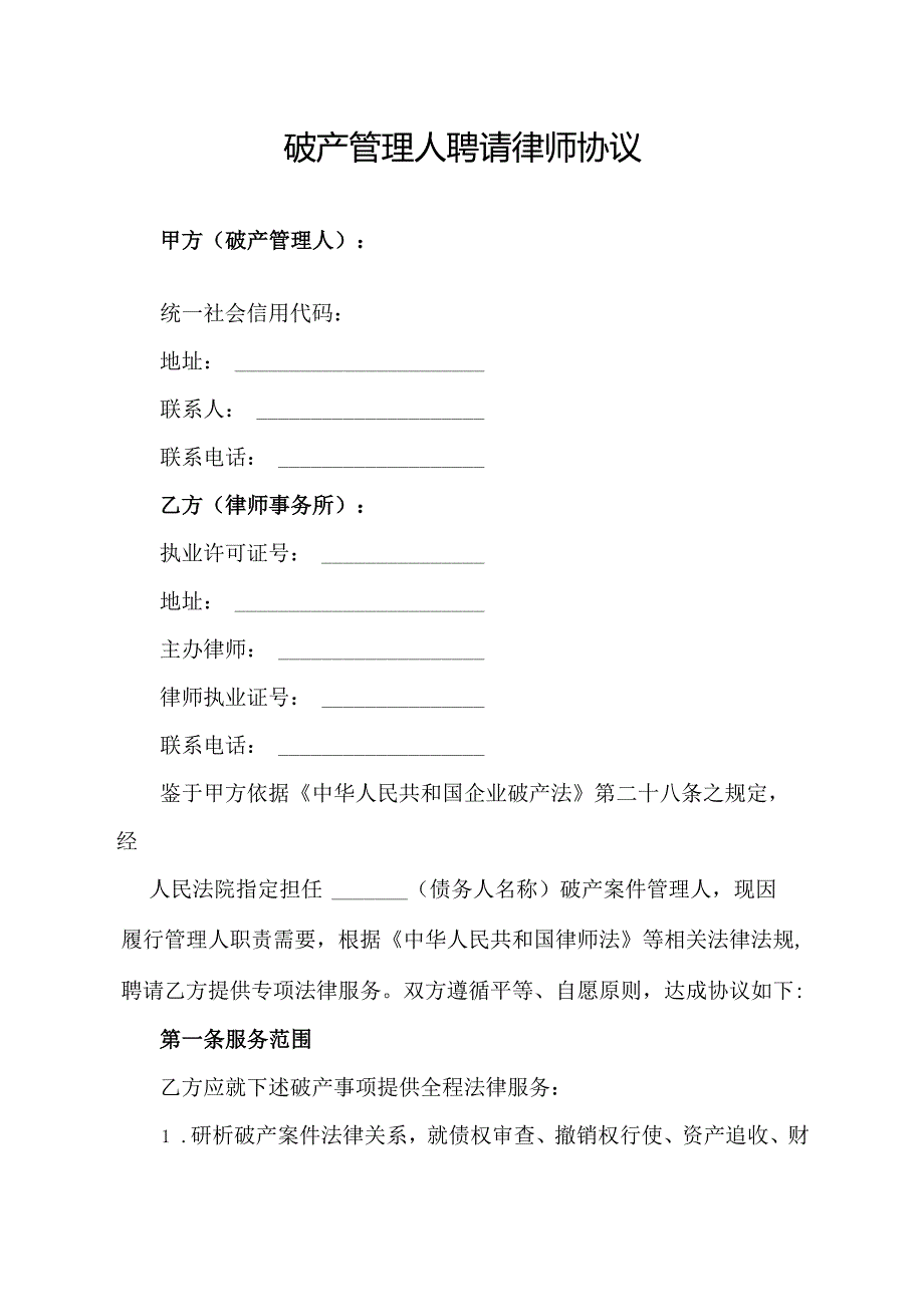 破产管理人聘请律师协议范文模板.docx_第1页