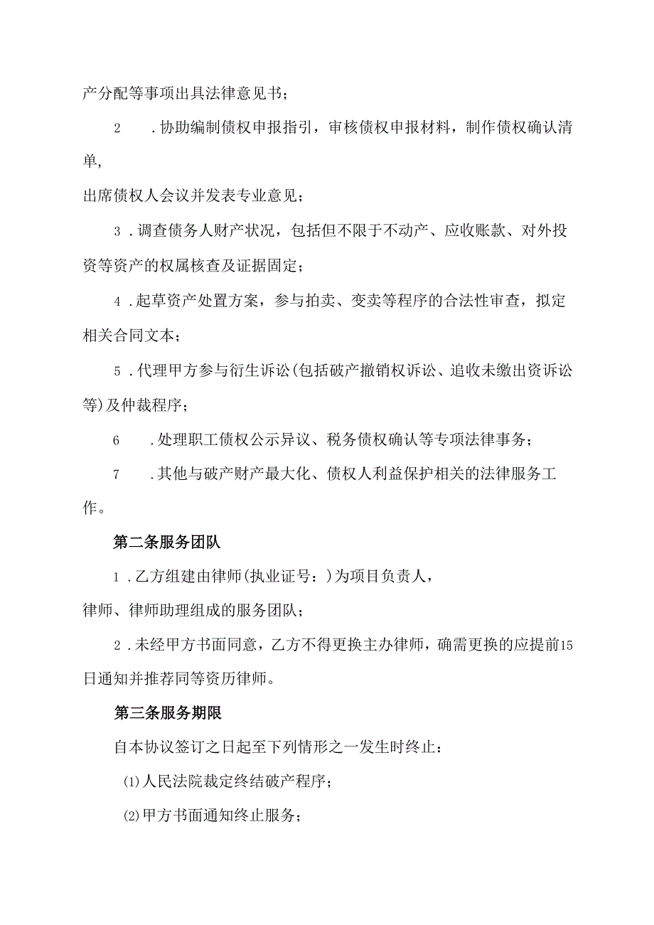 破产管理人聘请律师协议范文模板.docx_第2页