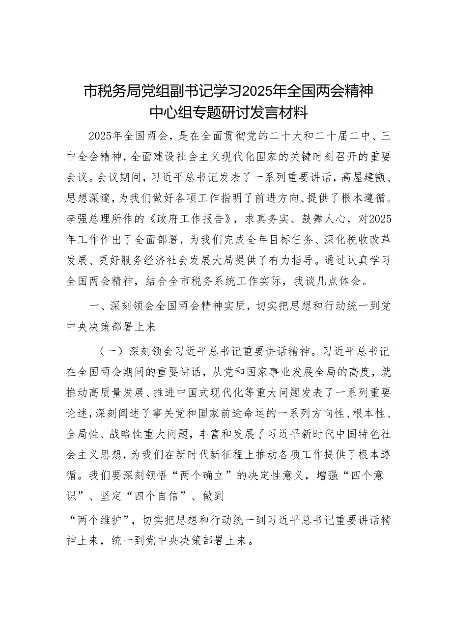市税务局党组副书记学习2025年全国两会精神中心组专题研讨发言材料.docx_第1页