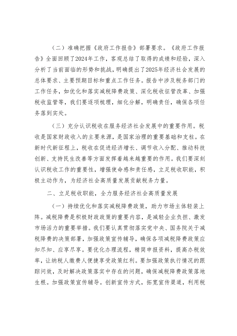 市税务局党组副书记学习2025年全国两会精神中心组专题研讨发言材料.docx_第2页