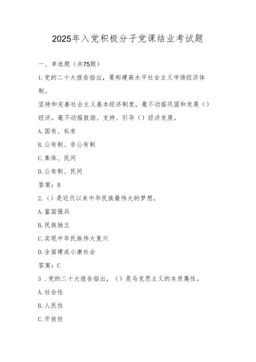 2025年入党积极分子党课结业考试试卷题库及答案.docx