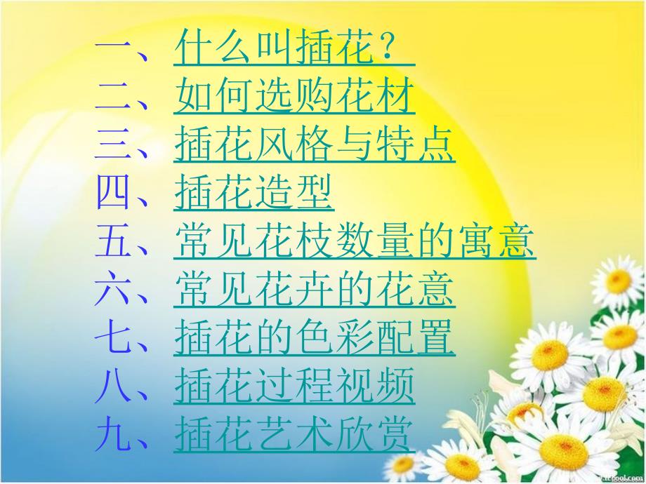 插花艺术讲座PPT课件.ppt_第1页