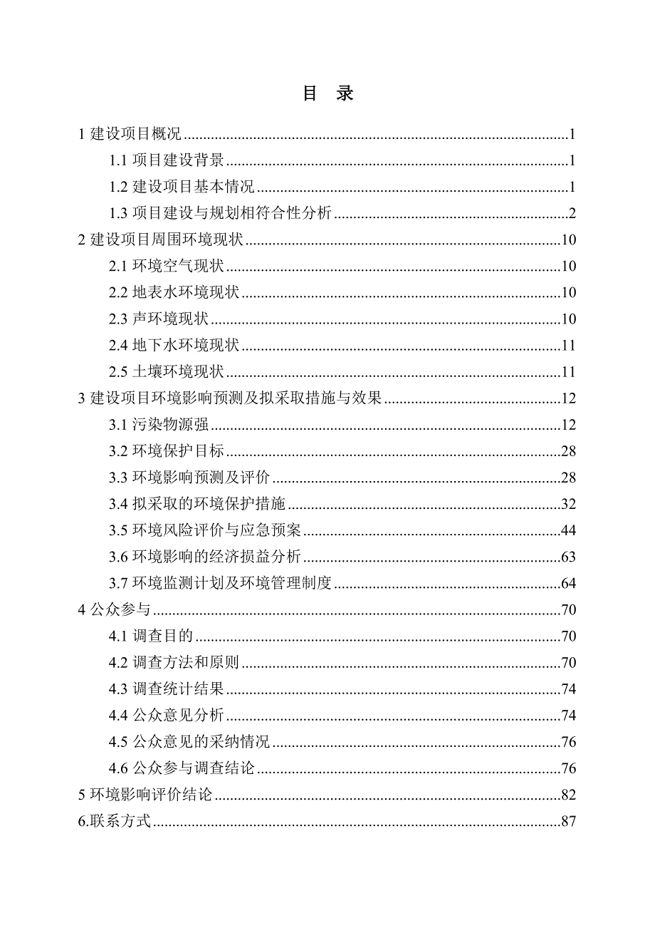 江苏优嘉化学有限公司5000吨年贲亭酸甲酯800吨年联苯菊酯5000吨年麦草畏600吨年氟啶胺300吨年抗倒酯及29050吨年总量11个副产品生产项目环境影响报告书.doc_第2页