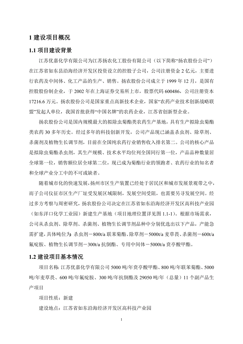江苏优嘉化学有限公司5000吨年贲亭酸甲酯800吨年联苯菊酯5000吨年麦草畏600吨年氟啶胺300吨年抗倒酯及29050吨年总量11个副产品生产项目环境影响报告书.doc_第3页