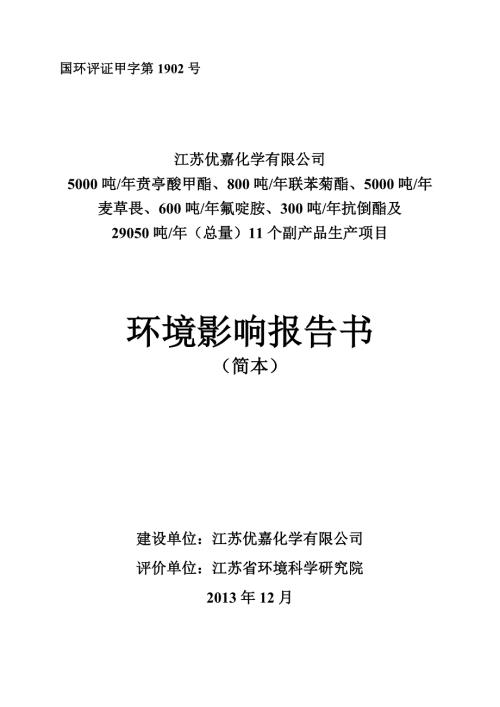 江苏优嘉化学有限公司5000吨年贲亭酸甲酯800吨年联苯菊酯5000吨年麦草畏600吨年氟啶胺300吨年抗倒酯及29050吨年总量11个副产品生产项目环境影响报告书.doc