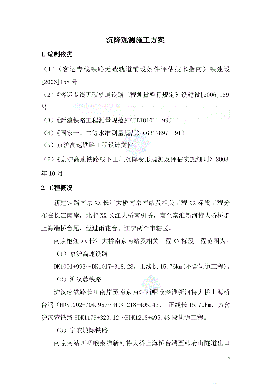 新建铁路南京枢纽相关工程XX标无碴轨道沉降观测实施方案.doc_第2页