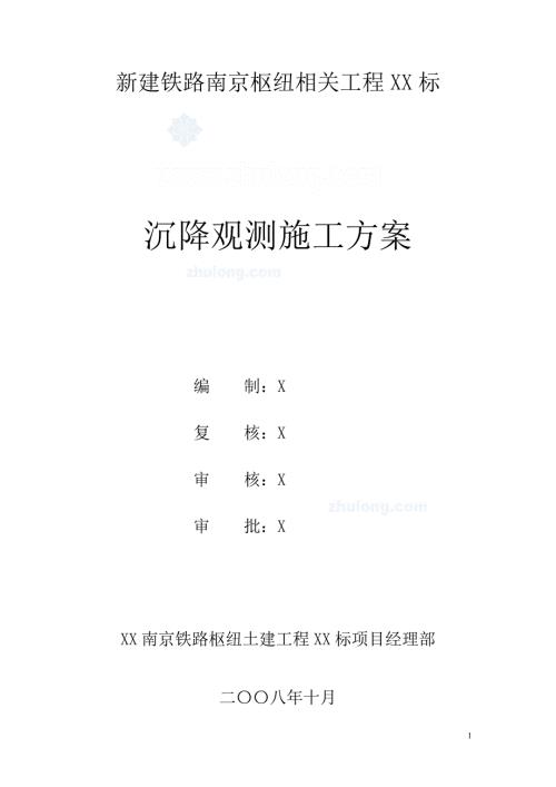 新建铁路南京枢纽相关工程XX标无碴轨道沉降观测实施方案.doc