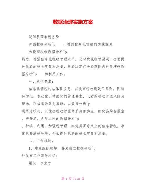 数据治理实施方案.doc