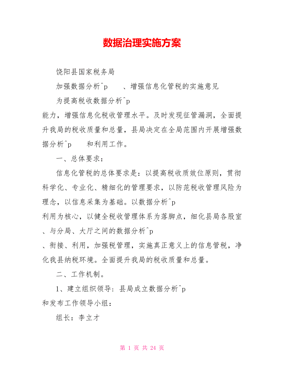 数据治理实施方案.doc_第1页