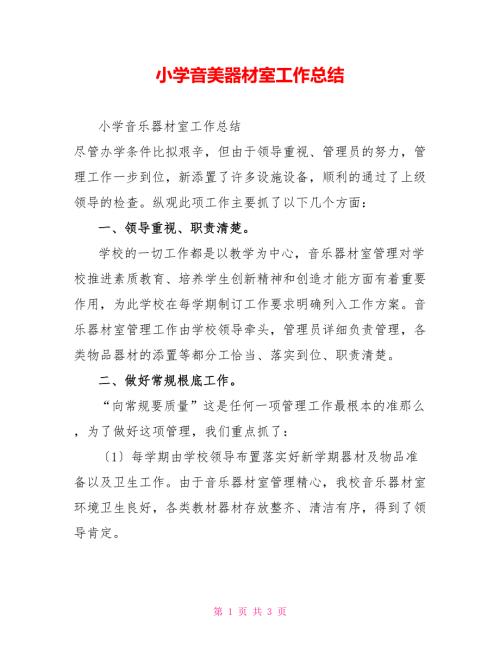 小学音美器材室工作总结.doc