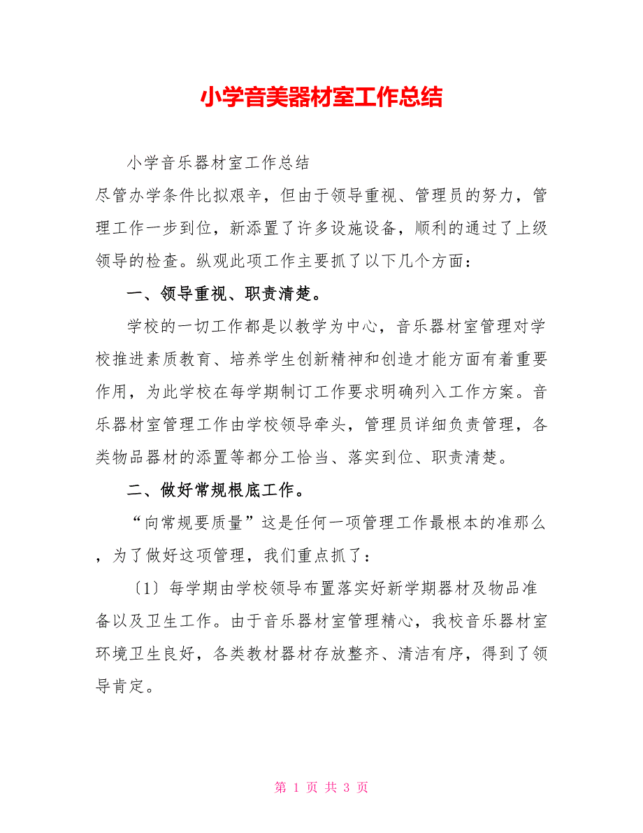 小学音美器材室工作总结.doc_第1页