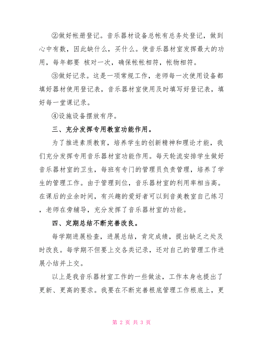 小学音美器材室工作总结.doc_第2页