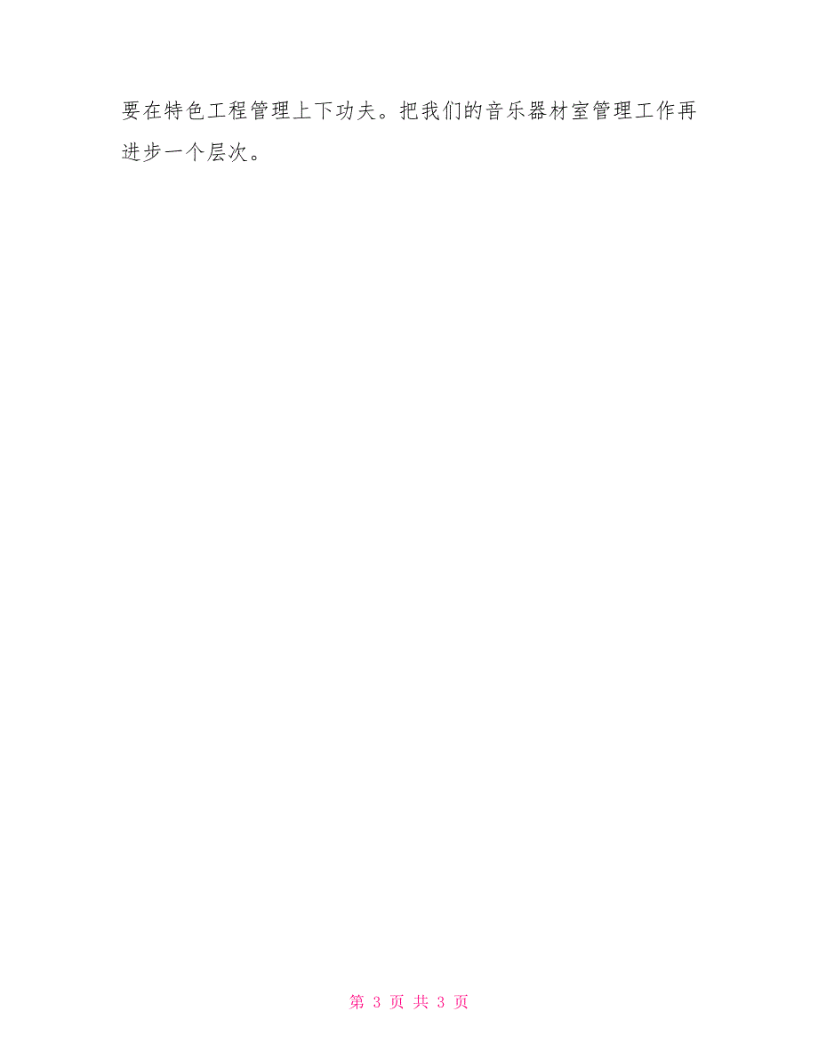 小学音美器材室工作总结.doc_第3页