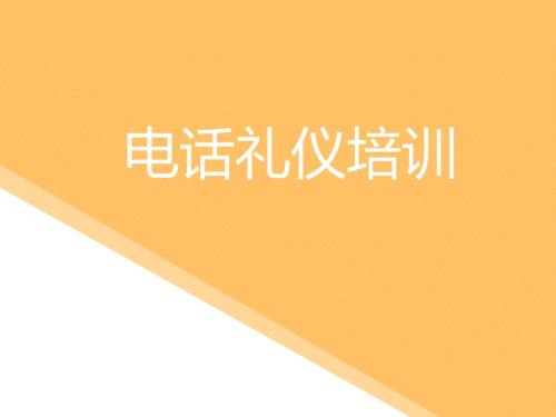电话礼仪培训PPT课件.pptx