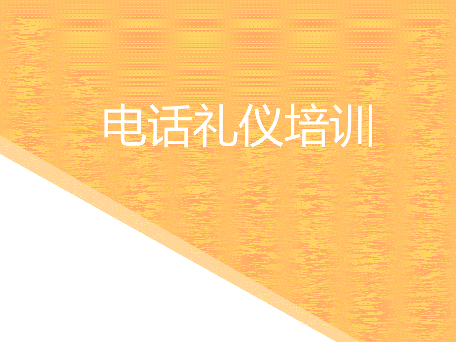 电话礼仪培训PPT课件.pptx_第1页