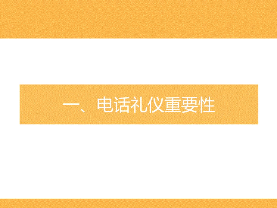 电话礼仪培训PPT课件.pptx_第3页