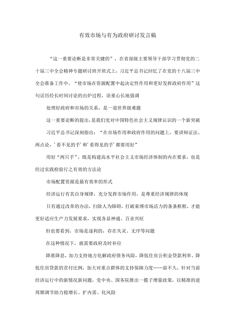 有效市场与有为政府研讨发言稿.docx_第1页