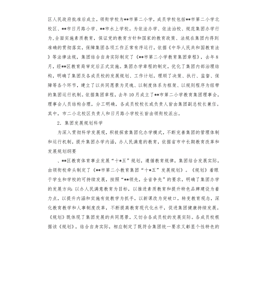 教育集团自评报告.docx_第2页