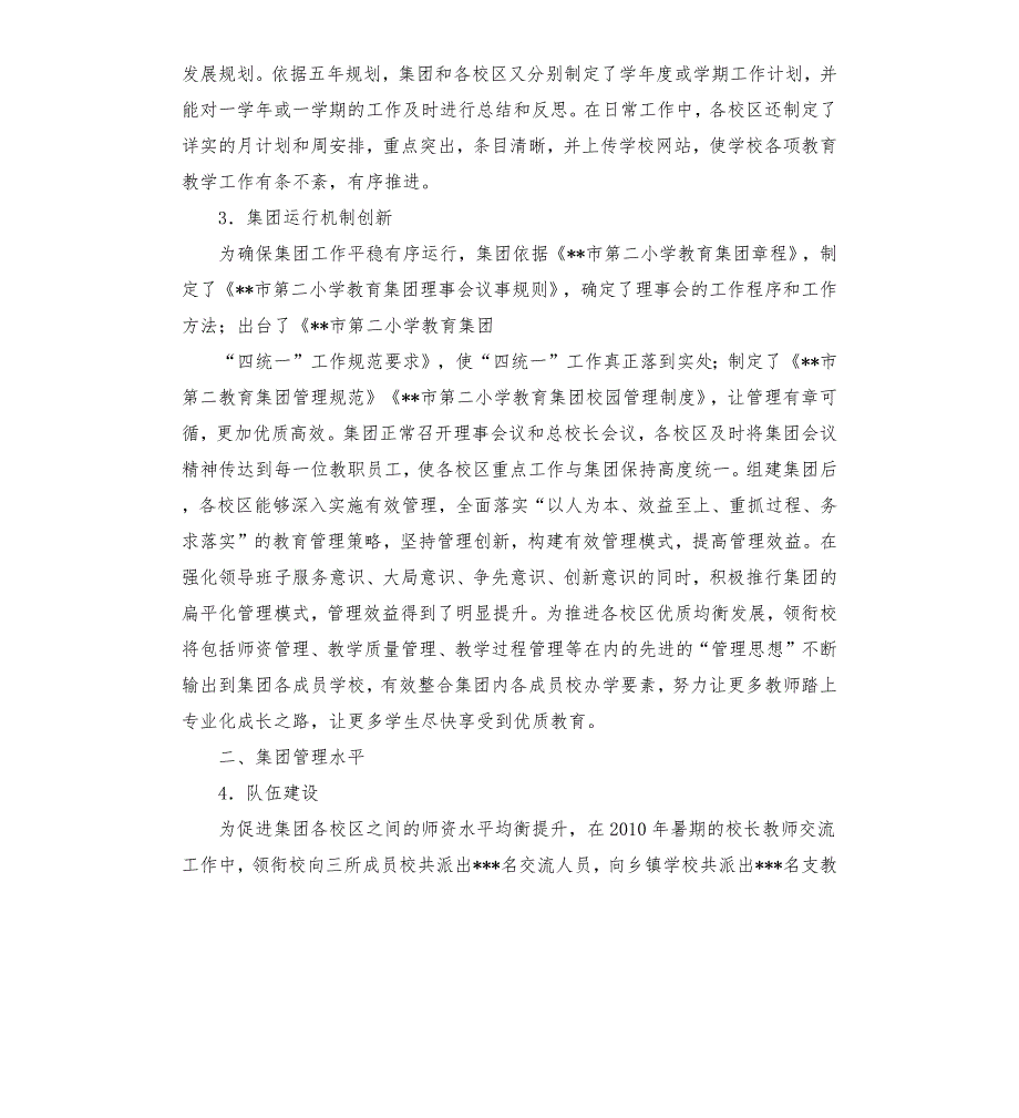 教育集团自评报告.docx_第3页