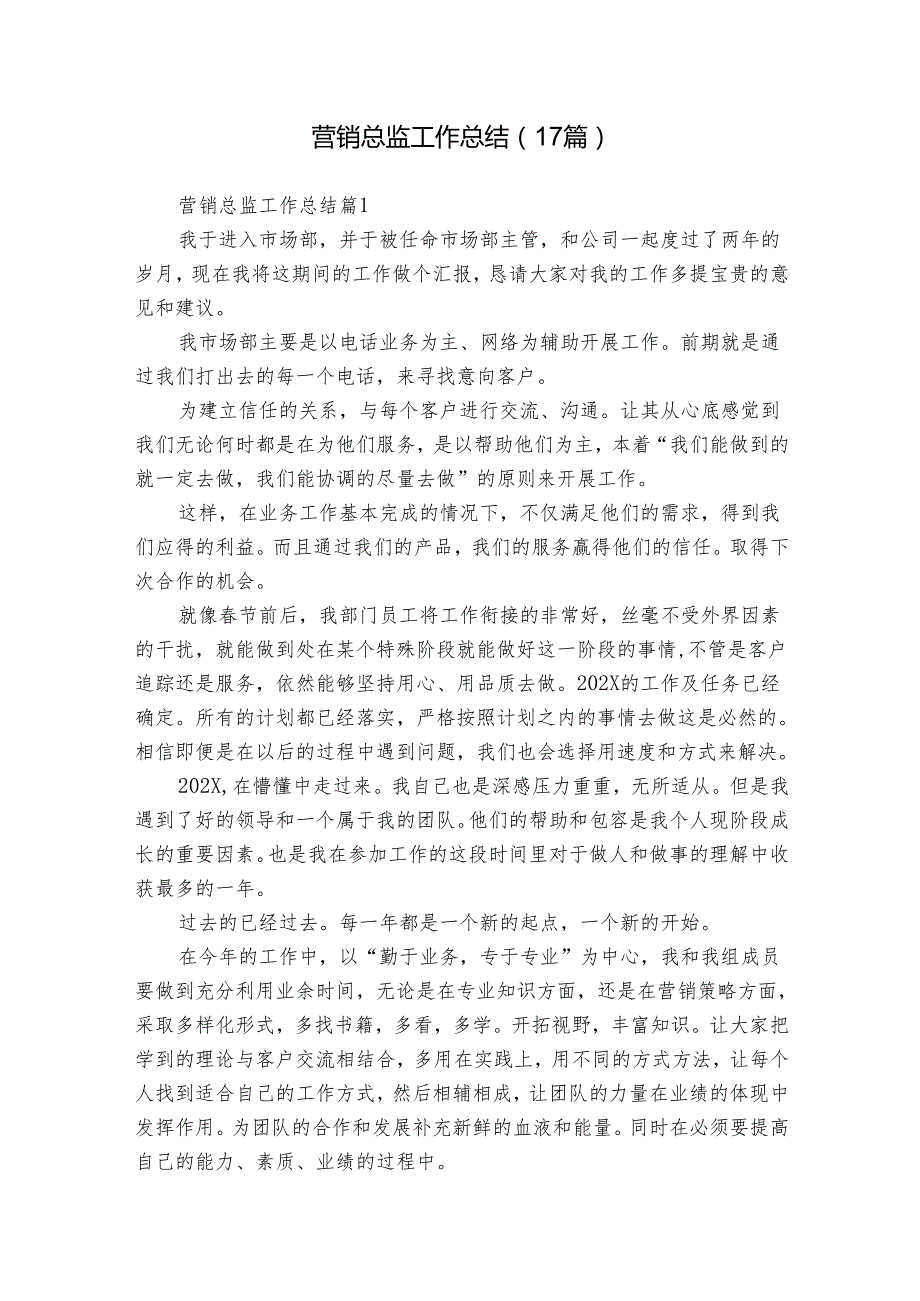 营销总监工作总结（17篇）.docx_第1页
