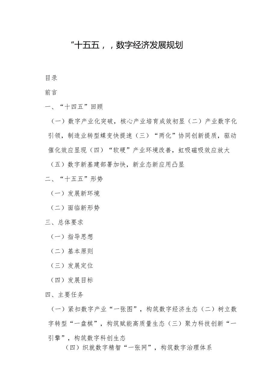 “十五五”数字经济发展规划(1).docx_第1页