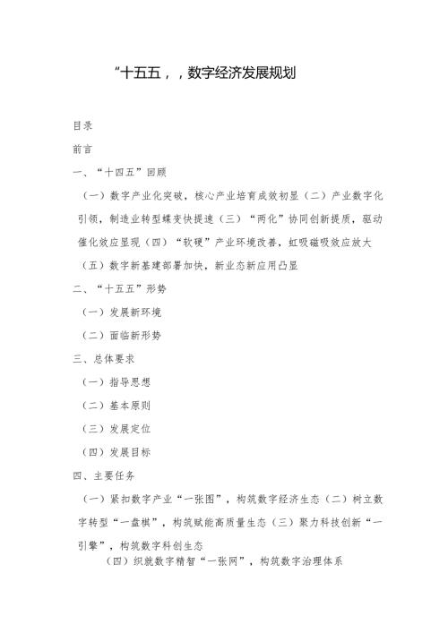 “十五五”数字经济发展规划(1).docx