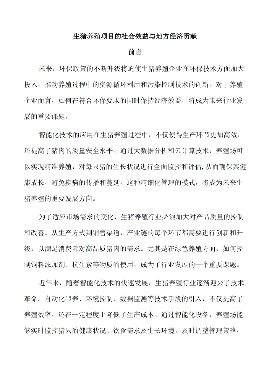 生猪养殖项目的社会效益与地方经济贡献.docx_第1页