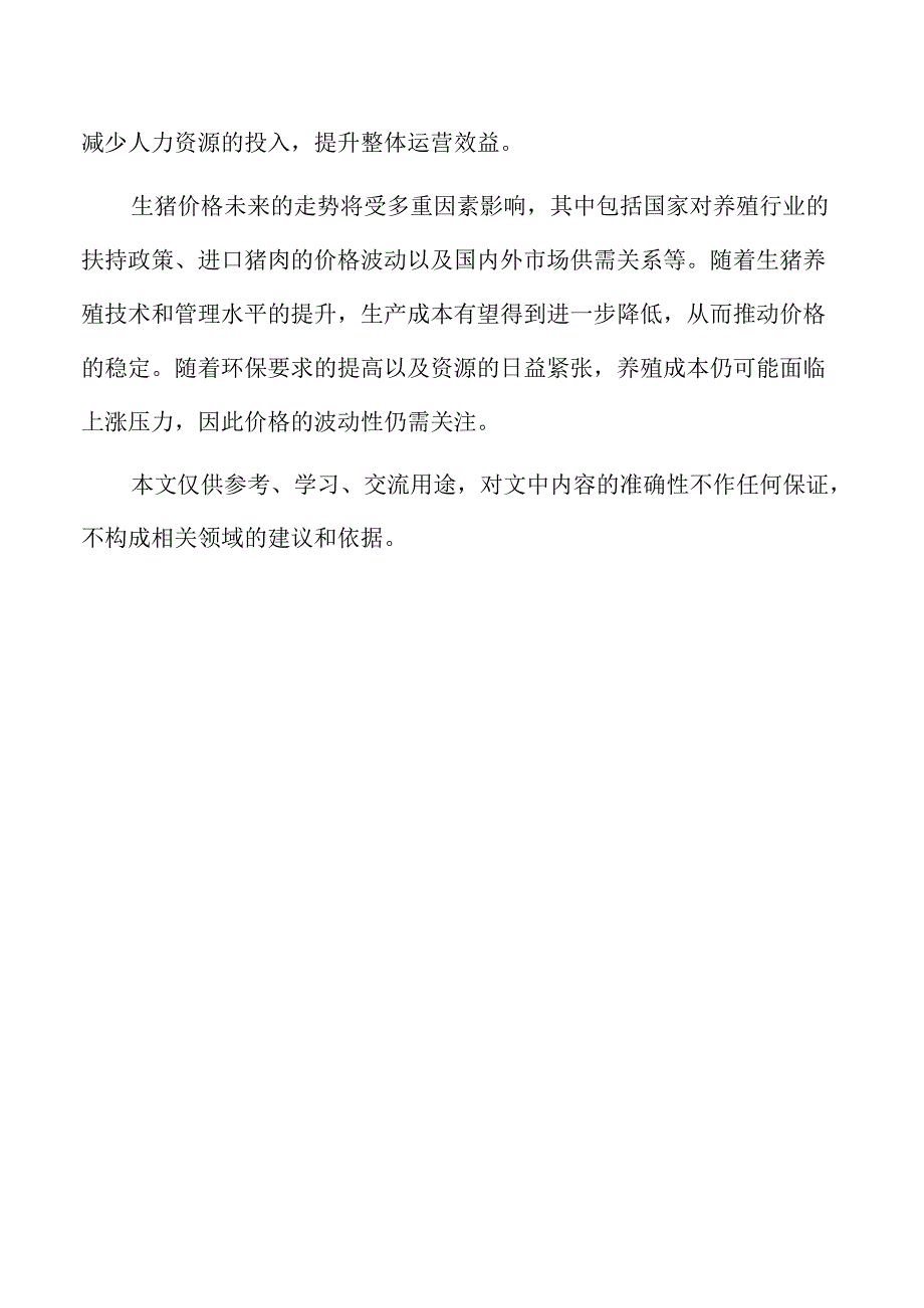 生猪养殖项目的社会效益与地方经济贡献.docx_第2页
