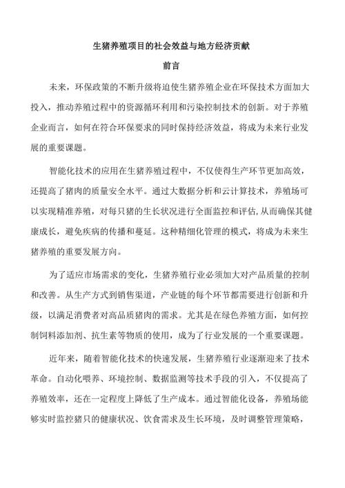 生猪养殖项目的社会效益与地方经济贡献.docx